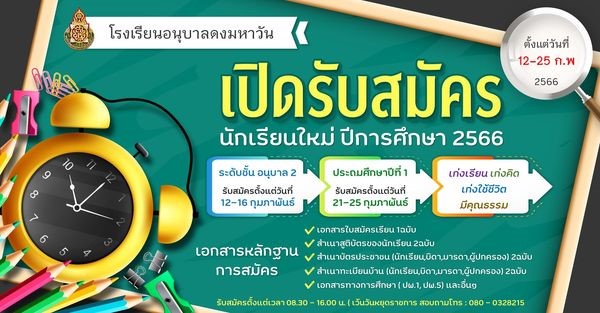 ประกาศโรงเรียนอนุบาลดงมหาวัน