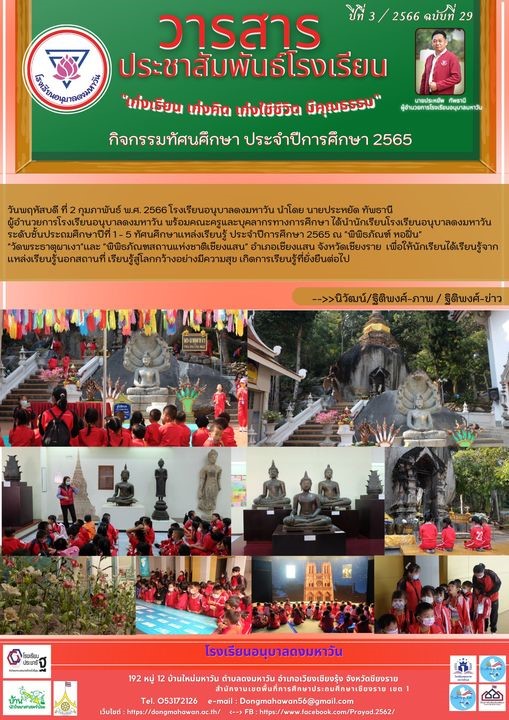 ทัศนศึกษาเเหล่งเรียนรู้ ประจำปีการศึกษา 2565 ณ 