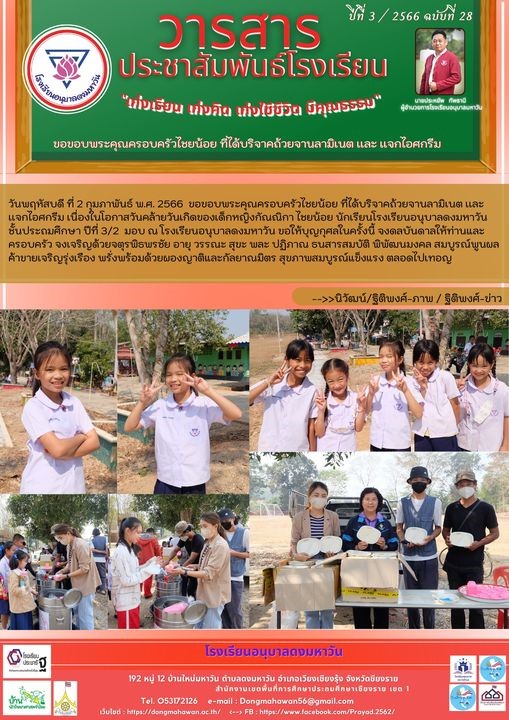 วันพฤหัสบดี ที่ 2 กุมภาพันธ์ พ.ศ. 2566  ทางโรงเรียนขอขอบคุณครอบครัวไชยน้อย ที่ได้นำไอศกรีม และจานลามิเนตมามอบให้ทางโรงเรียน เนื่องในโอกาสวันคล้ายวันเกิดของเด็กหญิงกัณณิกา ไชยน้อย นักเรียนชั้นประถมศึกษา ปีที่ 3/2  ขอให้บุญกุศลในครั้งนี้ จงดลบันดาลให้ท่านแล